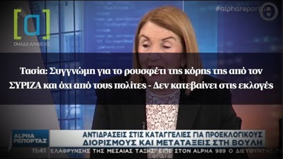 Τασία: Συγγνώμη για το ρουσφέτι της κόρης της από τον ΣΥΡΙΖΑ