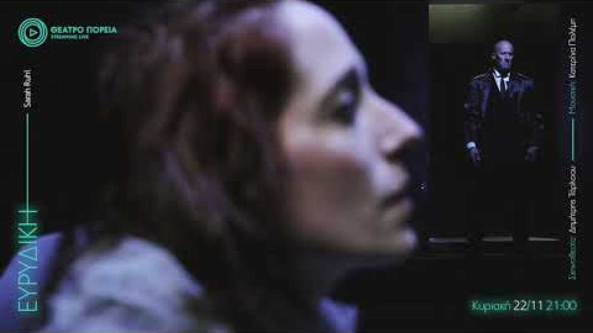 Ευρυδίκη | livestreaming trailer