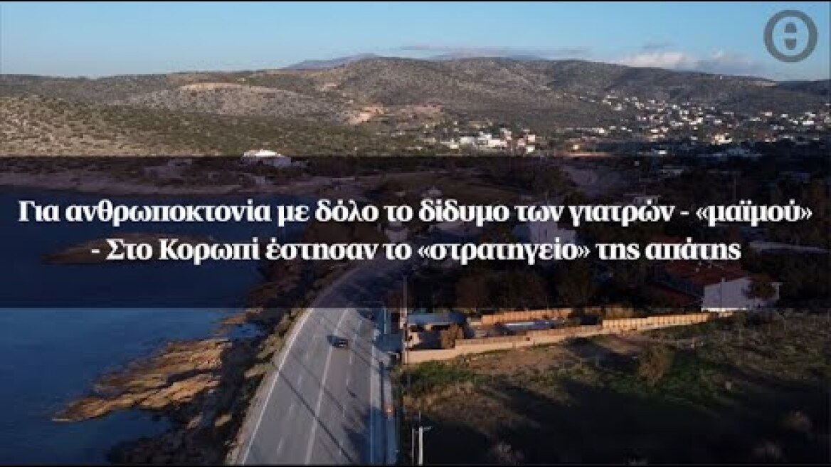 Για ανθρωποκτονία με δόλο το δίδυμο των γιατρών - «μαϊμού» - Στο Κορωπί το «στρατηγείο» της απάτης