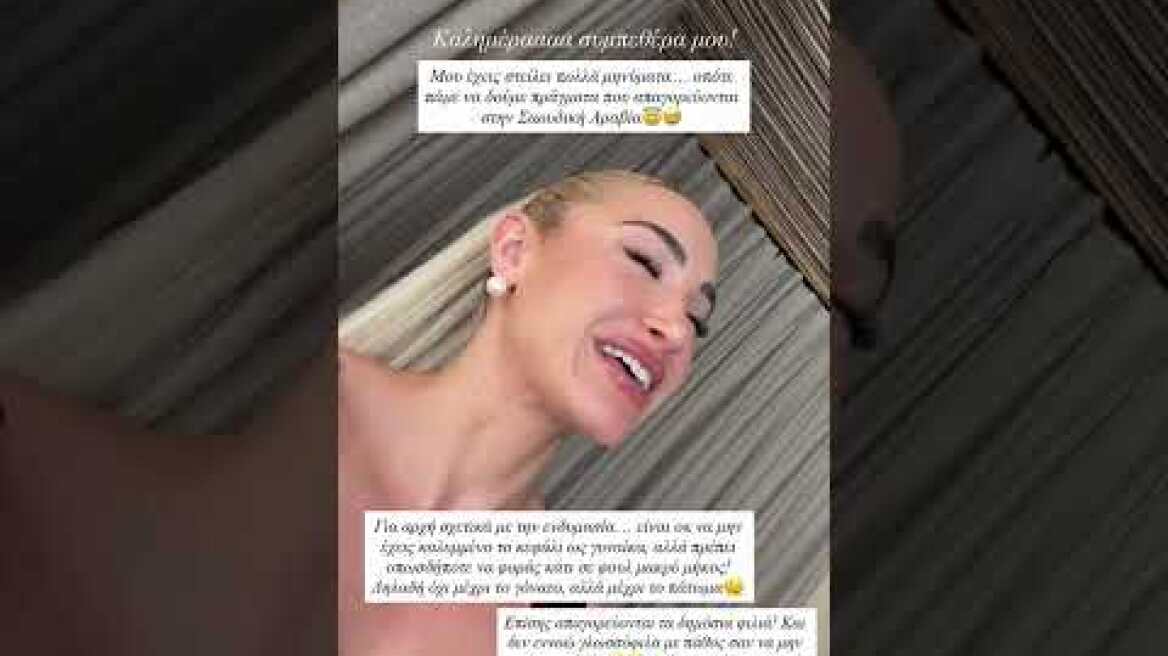 Ιωάννα Τούνη: Νέα παρατήρηση στη Σαουδική Αραβία για ένα φιλί