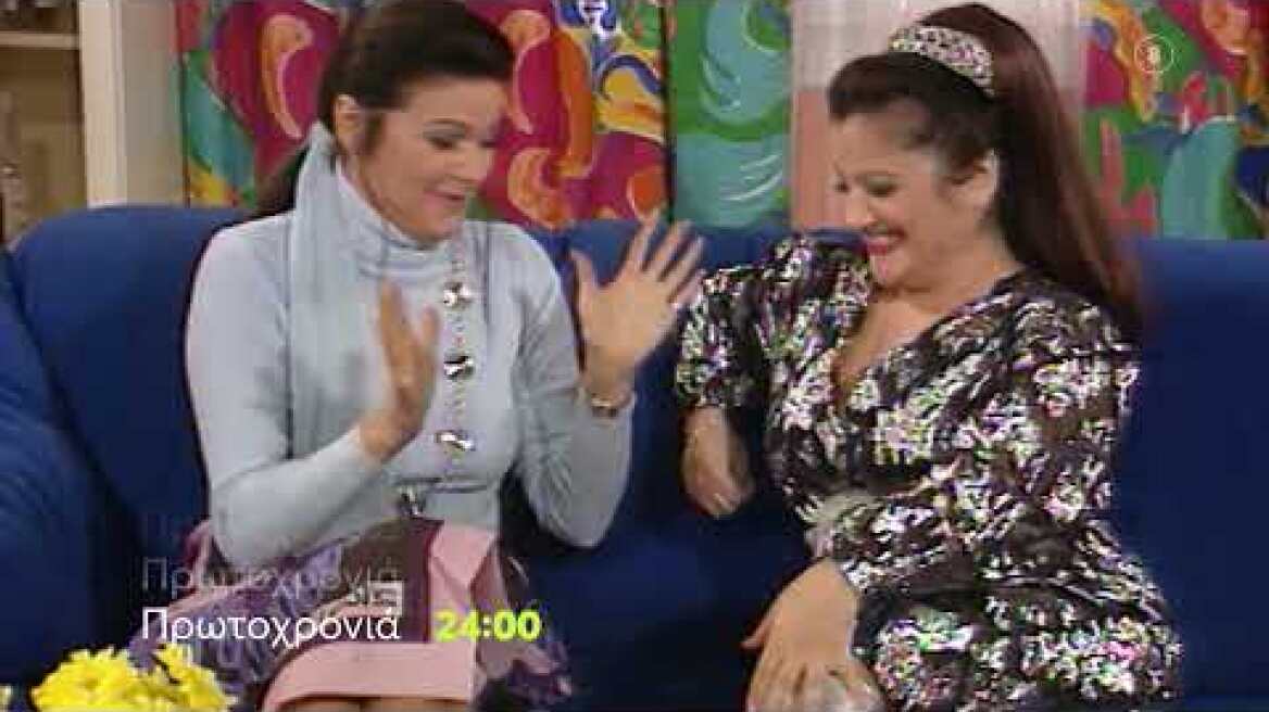 Το Δις Εξαμαρτείν | Πρωτοχρονιά 24:00 (trailer)