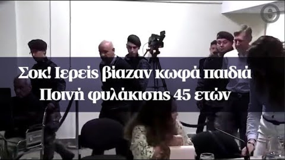 Σοκ! Ιερείς βίαζαν κωφά παιδιά - Ποινή φυλάκισης 45 ετών