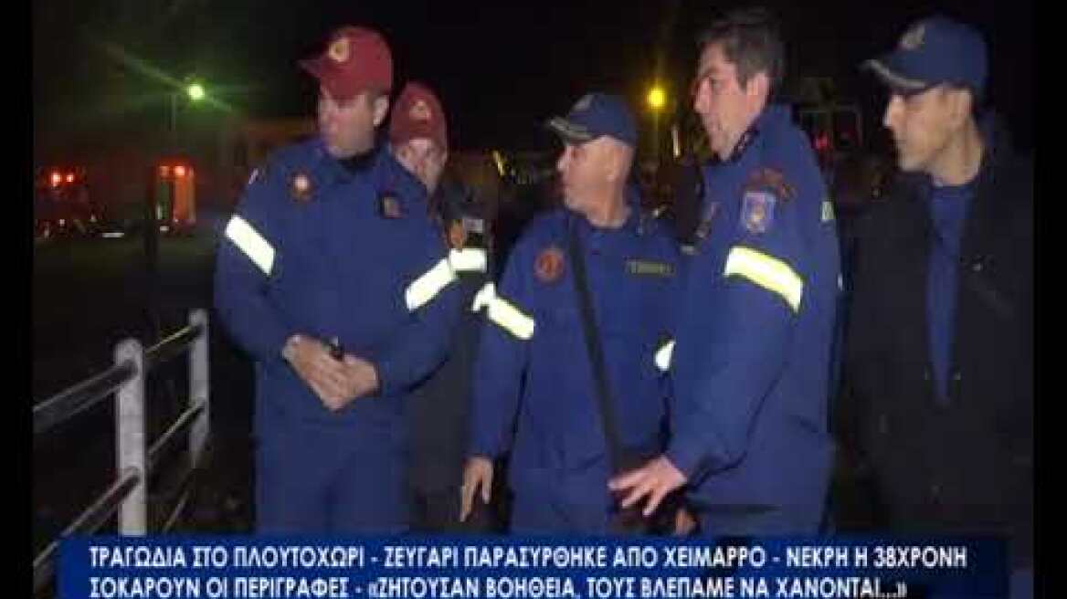 Θρήνος για την 38χρονη Γεωργία που παρασύρθηκε από χείμαρρο στο Πλουτοχώρι Ηλείας