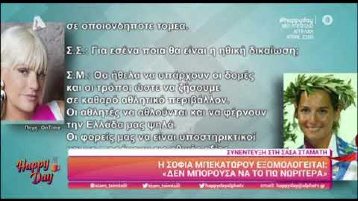 Σοφία Μπεκατώρου: «Δεν μπορούσα να το πω νωρίτερα»