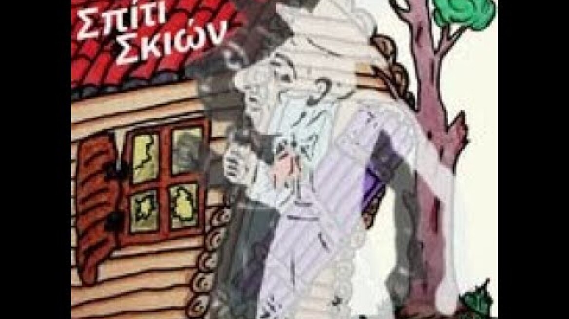 Σπίτι Σκιών 2021