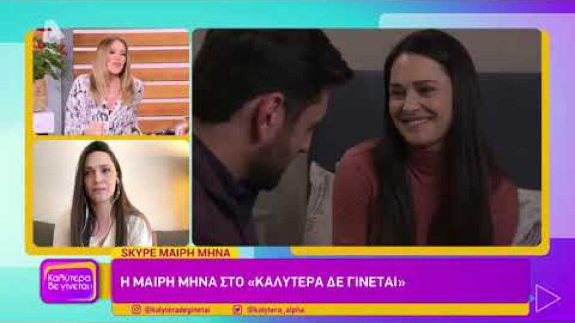 Η Μαίρη Μηνά στο Καλύτερα δε γίνεται