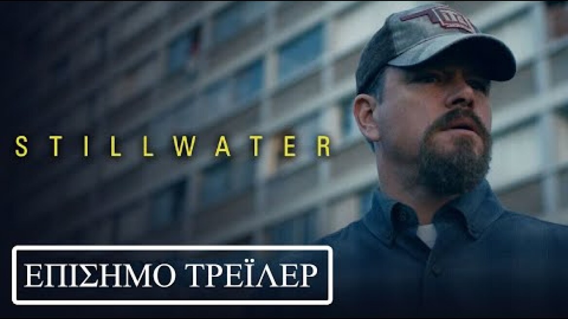 STILLWATER - Official Trailer - GREEK SUBS.