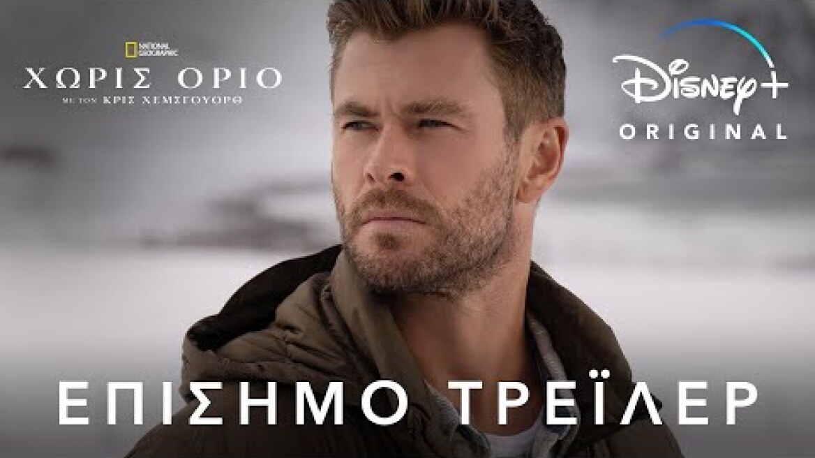 Χωρίς Όριο με τον Κρις Χέμσγουορθ | Disney+ Greece