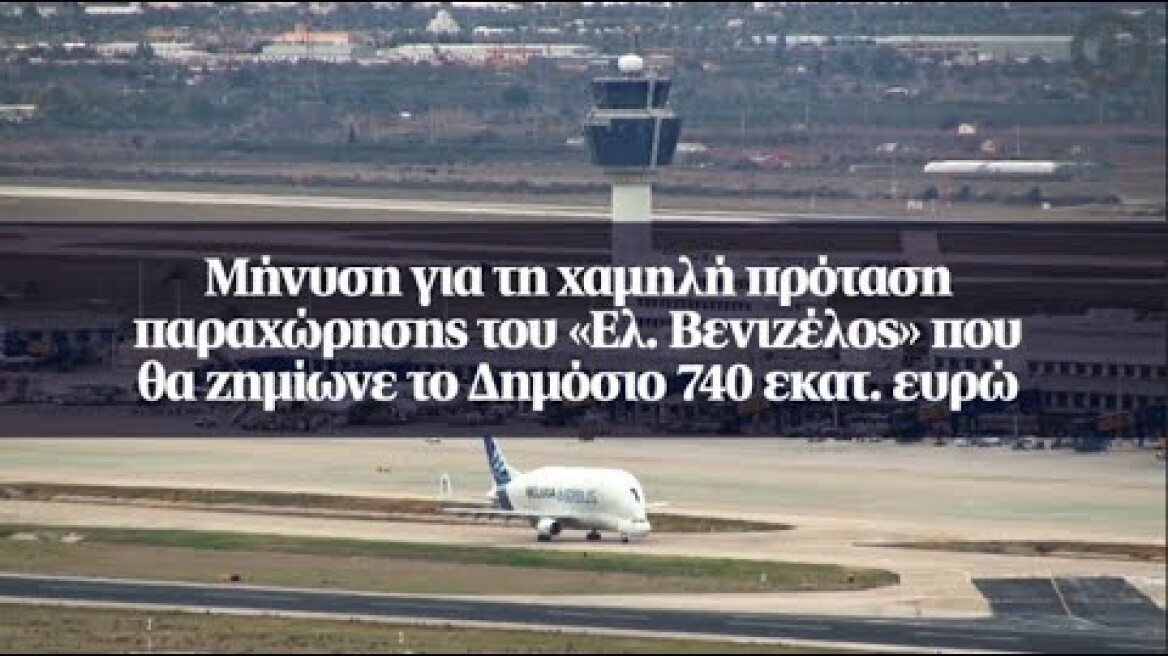 Μήνυση για τη χαμηλή πρόταση παραχώρησης του «Ελ. Βενιζέλος» που θα ζημίωνε...