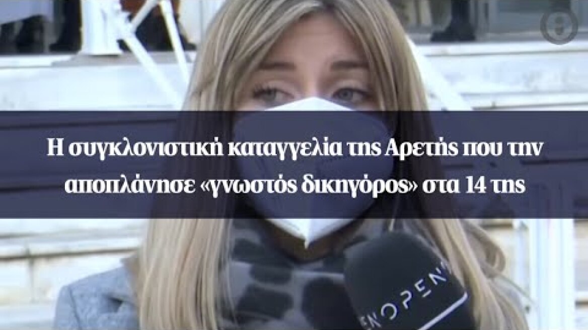 Η συγκλονιστική καταγγελία της Αρετής που την αποπλάνησε «γνωστός δικηγόρος» στα 14 της