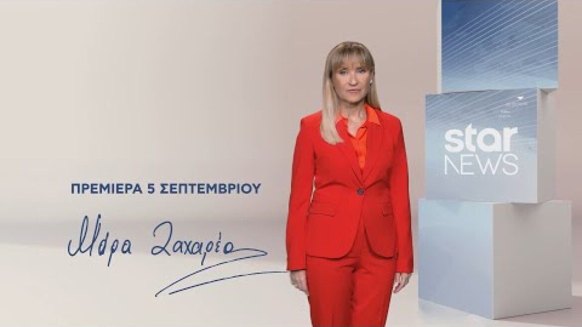 STARNEWS 2022-23 - Πρεμιέρα Δευτέρα 5.9.2022