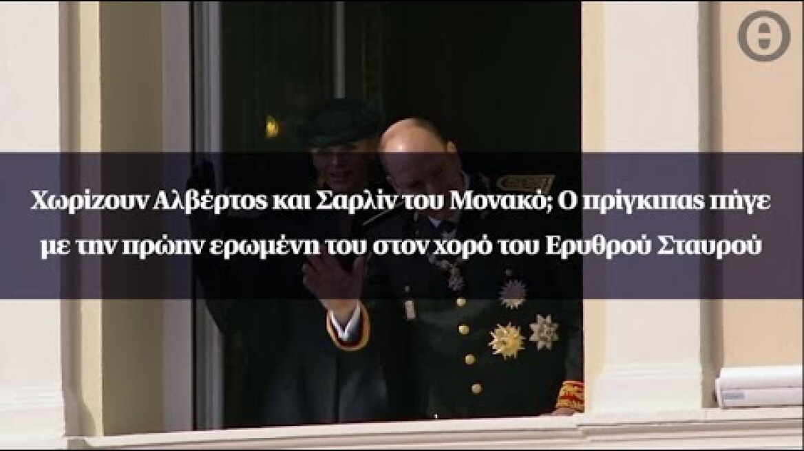 Χωρίζουν Αλβέρτος και Σαρλίν του Μονακό;Ο πρίγκιπας με την πρώην ερωμένη του στον χορό του Ε.Σταυρού