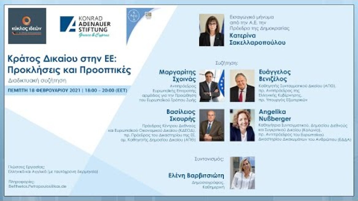 Κράτος Δικαίου στην Ευρωπαϊκή Ένωση: Προκλήσεις και Προοπτικές