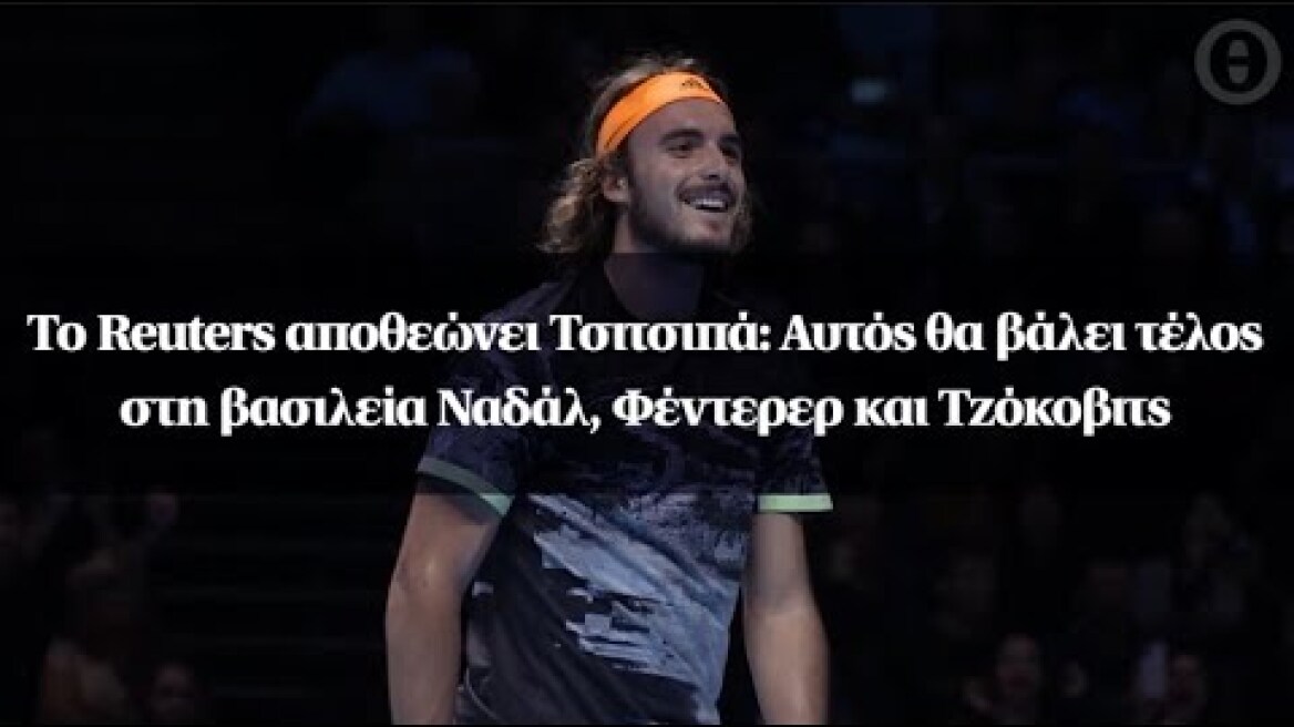 Το Reuters αποθεώνει Τσιτσιπά: Αυτός θα βάλει τέλος στη βασιλεία Ναδάλ, Φέντερερ και Τζόκοβιτς