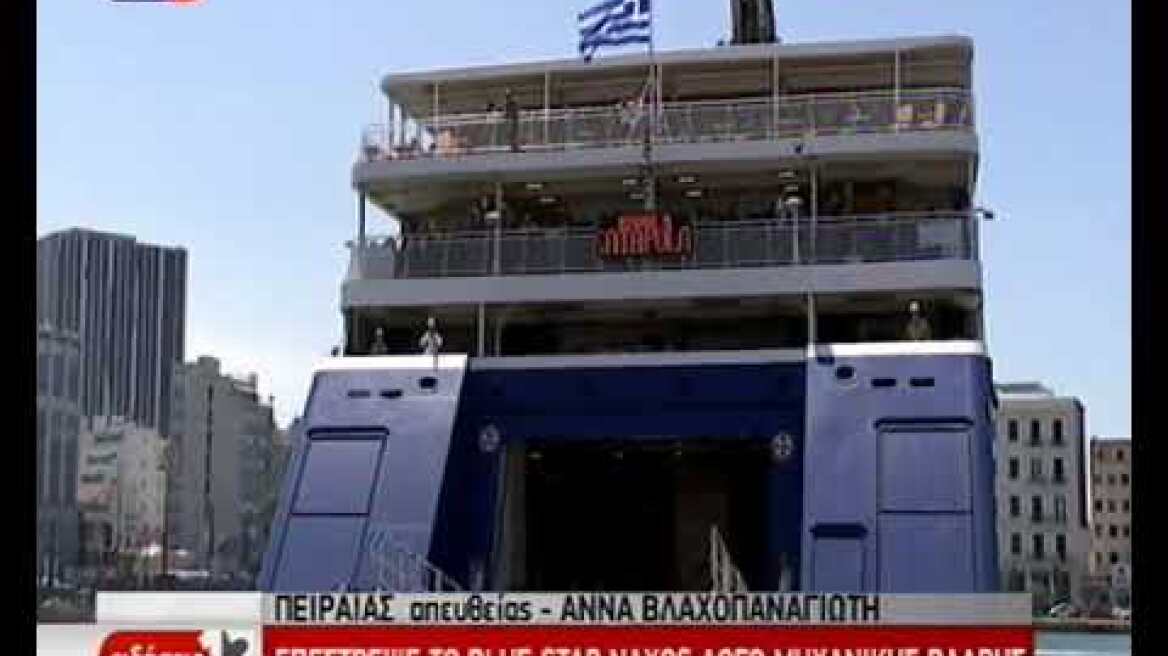 Απίστευτη ταλαιπωρία για 1.365 επιβάτες του Blue Star Naxos