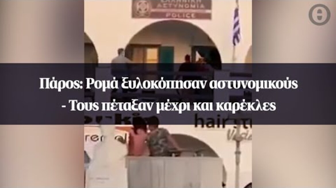 Πάρος: Ρομά ξυλοκόπησαν αστυνομικούς - Τους πέταξαν μέχρι και καρέκλες
