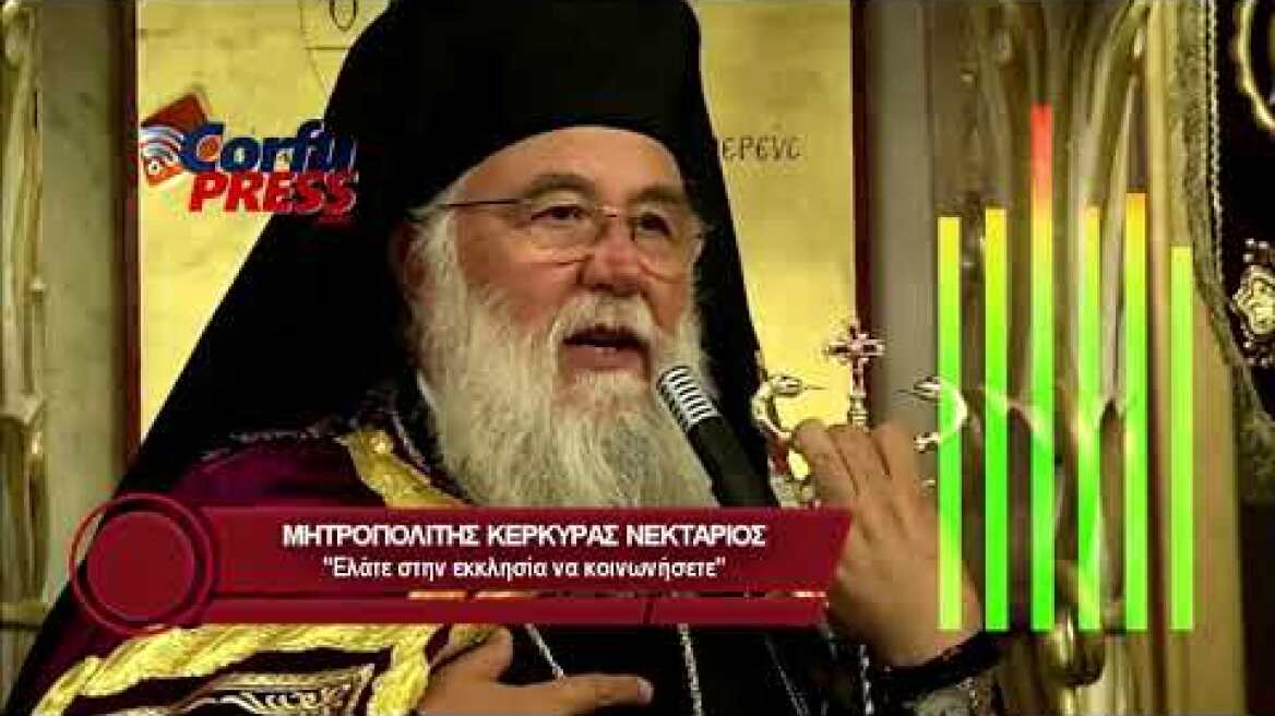 Δηλώσεις Μητροπολίτη Κέρκυρας - "Ελάτε να κοινωνήσετε" 1