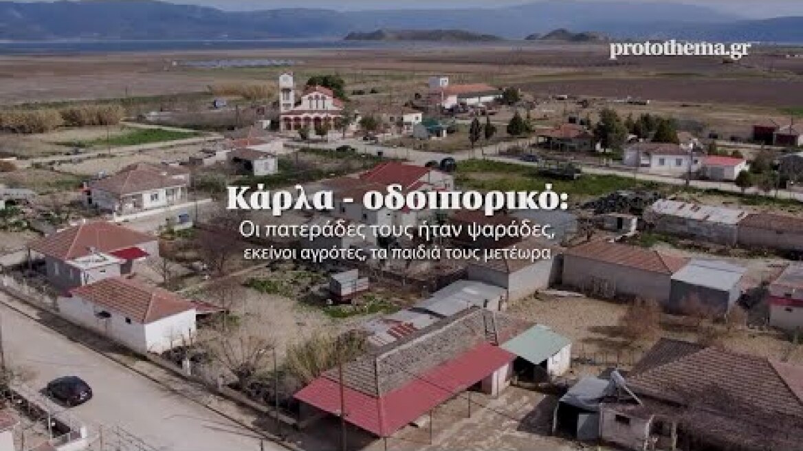 Κάρλα – οδοιπορικό: Οι πατεράδες τους ήταν ψαράδες, εκείνοι αγρότες, τα παιδιά τους μετέωρα