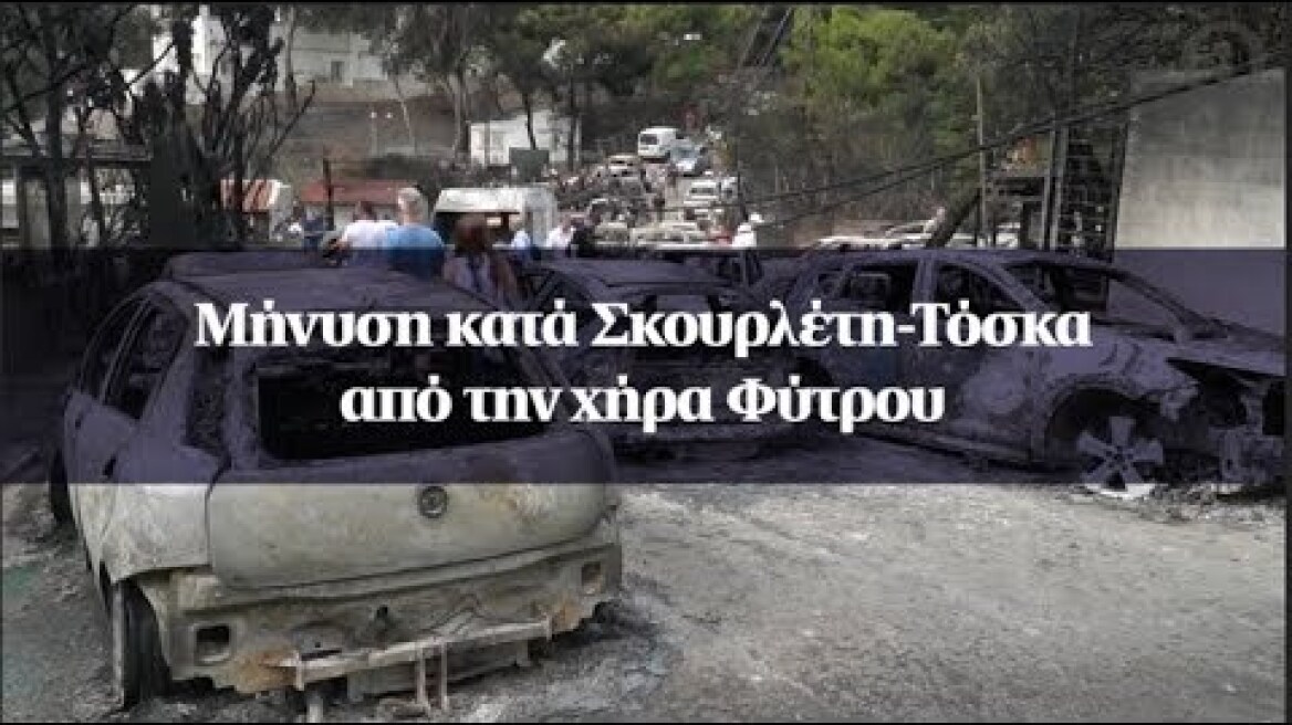 Μήνυση κατά Σκουρλέτη-Τόσκα από την χήρα Φύτρου