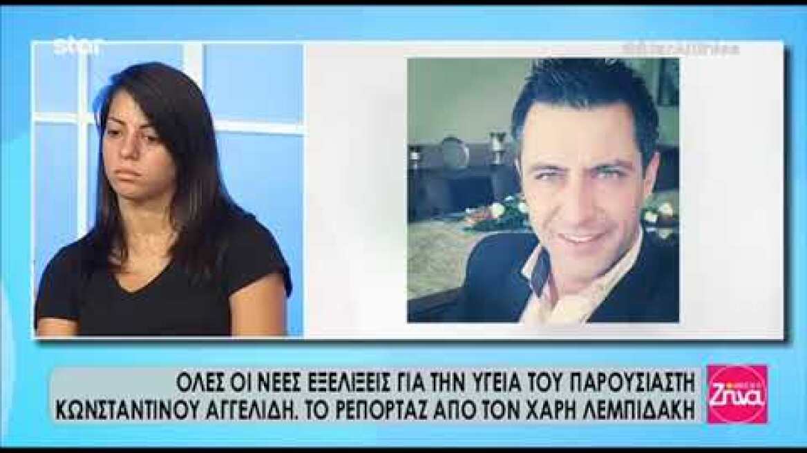 Ευχάριστα τα τελευταία νέα για την κατάσταση του Κωνσταντίνου Αγγελίδη