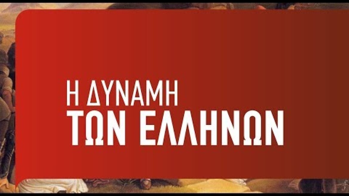 Η δύναμη των Ελλήνων - 1ο spot