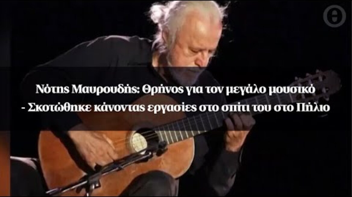 Νότης Μαυρουδής: Θρήνος για τον μεγάλο μουσικό - Σκοτώθηκε κάνοντας εργασίες στο σπίτι του στο Πήλιο