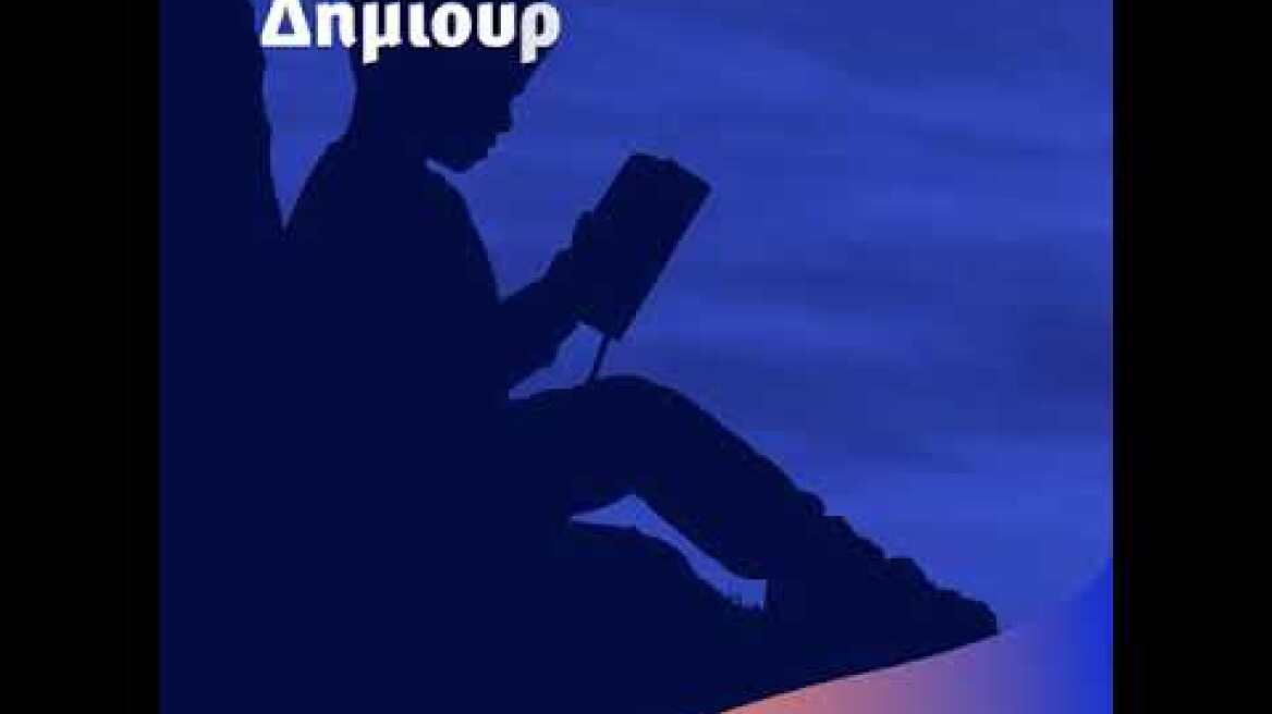 14-09-21 Δημιουργούμε το σχολείο του αύριο