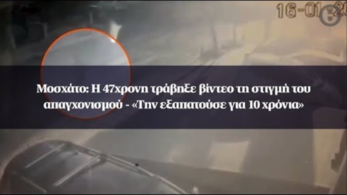 Μοσχάτο: Η 47χρονη τράβηξε βίντεο τη στιγμή του απαγχονισμού - «Την εξαπατούσε για 10 χρόνια»