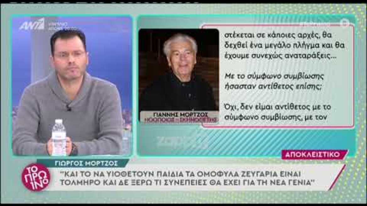 Γιάννης Μόρτζος: "Σέβομαι και αγαπώ τους ομοφυλόφιλους αλλά μέχρι ένα ορισμένο σημείο"