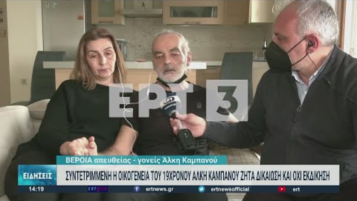 Δικαίωση και όχι εκδίκηση ζητούν οι γονείς του ¨Αλκη Καμπανού μιλώντας στην ΕΡΤ3 | 07/02/2022 | ΕΡΤ