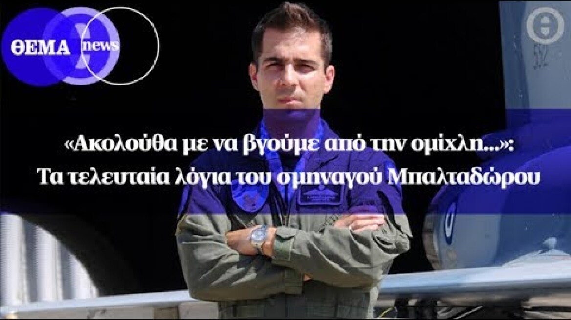 «Ακολούθα με να βγούμε από την ομίχλη...»: Τα τελευταία λόγια του σμηναγού Μπαλταδώρου