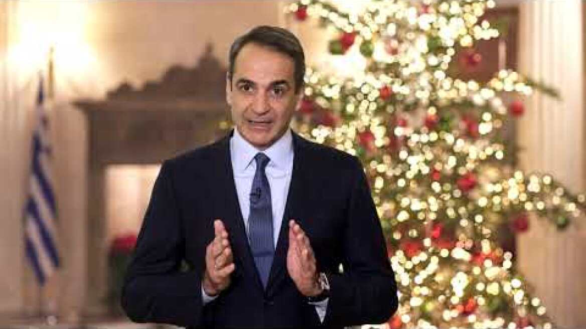 Μήνυμα του Πρωθυπουργού Κυριάκου Μητσοτάκη για το νέο έτος
