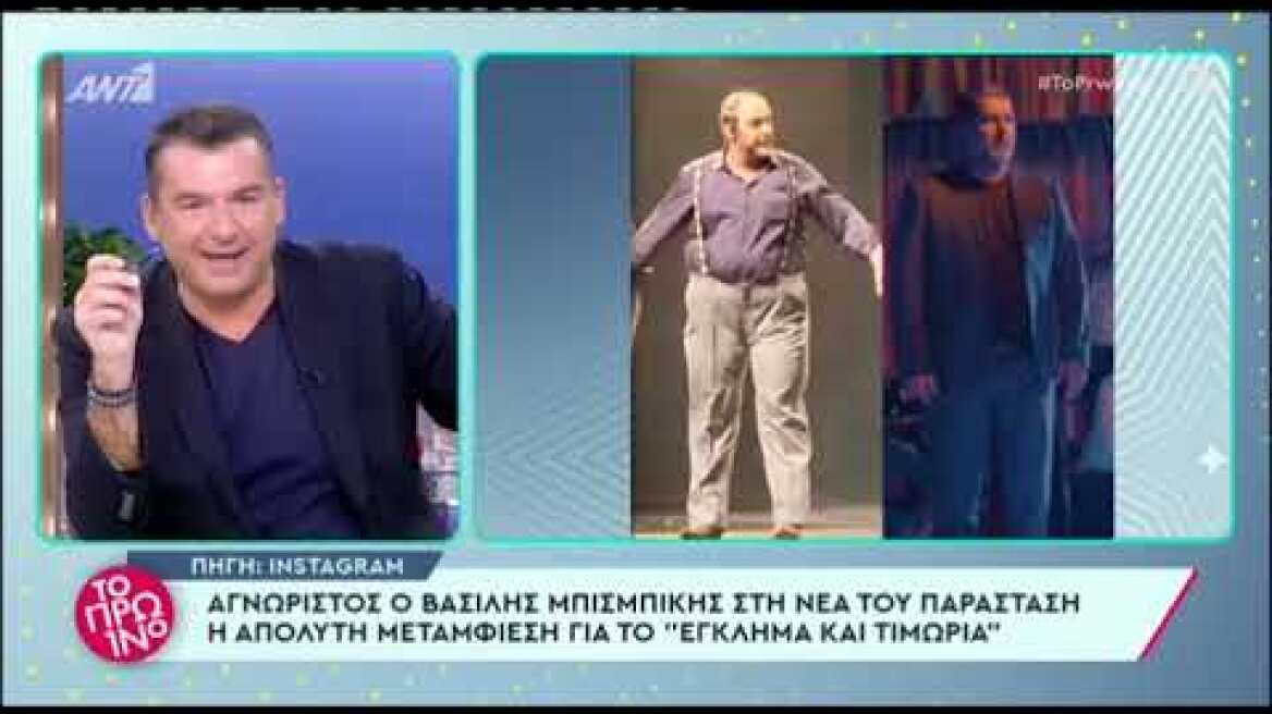 Αγνώριστος σε θεατρική παράσταση ο Βασίλης Μπισμπίκης