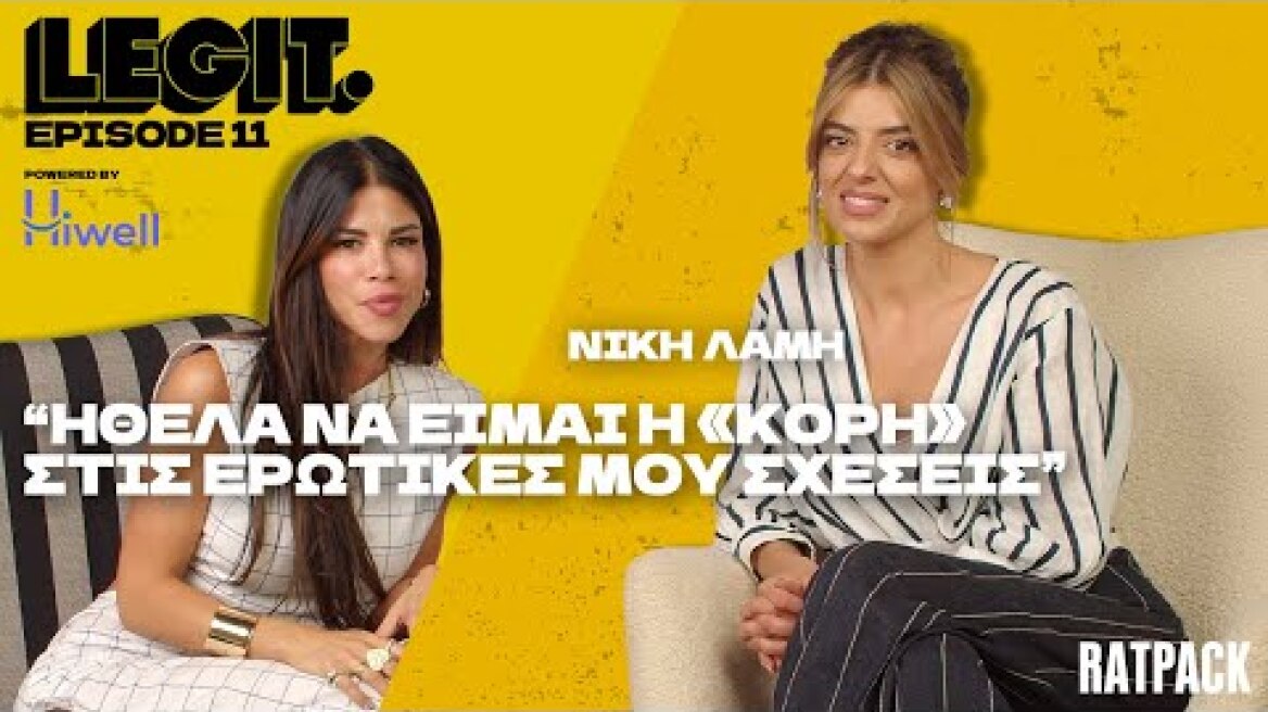 LEGIT #11 | Νίκη Λάμη: Ένας χώρισμος στα 23 μου με ώθησε στη ψυχοθεραπεία