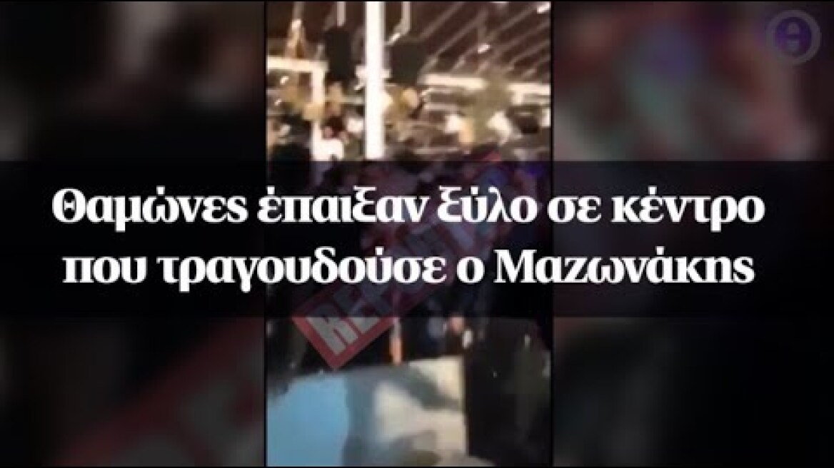 Θαμώνες έπαιξαν ξύλο σε κέντρο που τραγουδούσε ο Μαζωνάκης
