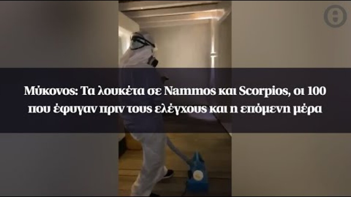 Μύκονος: Τα λουκέτα σε Nammos και Scorpios, οι 100 που έφυγαν πριν τους ελέγχους και η επόμενη μέρα