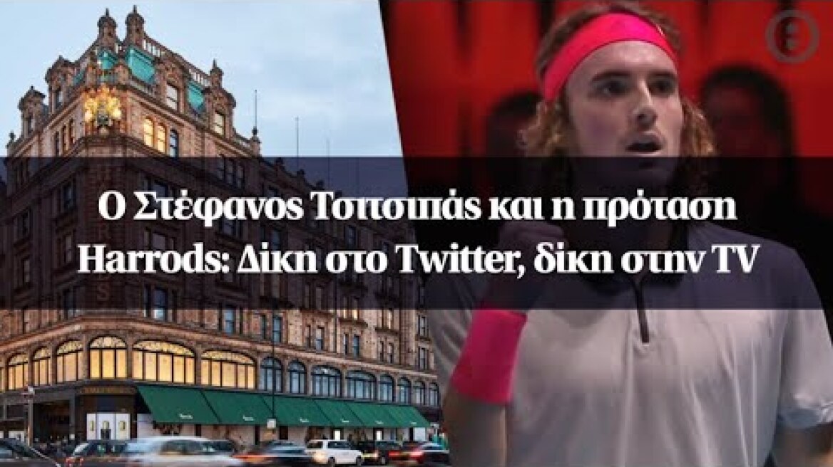 Ο Στέφανος Τσιτσιπάς και η πρόταση Harrods: Δίκη στο Twitter, δίκη στην ΤV