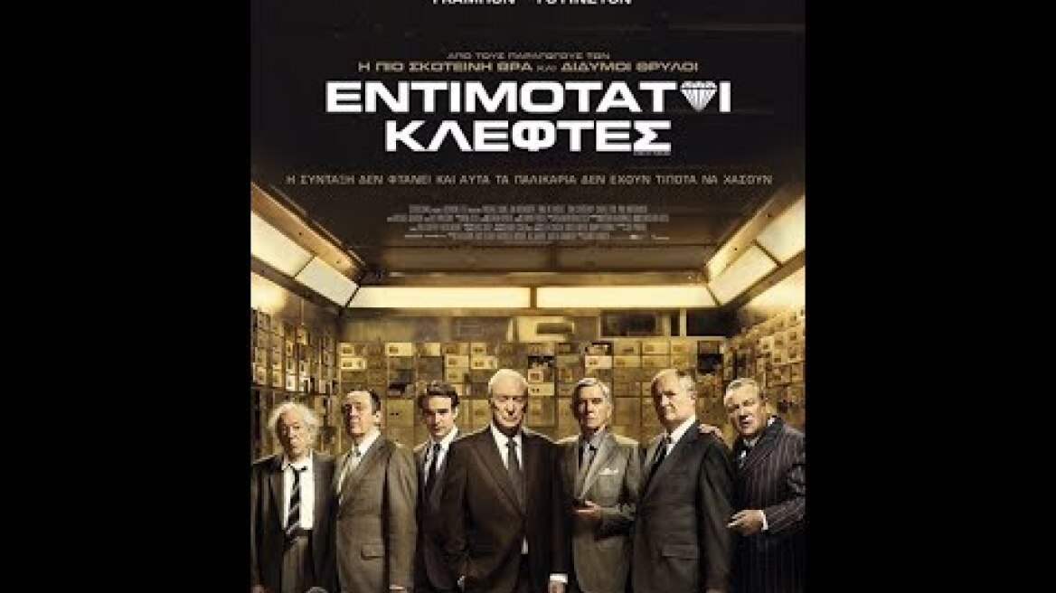 ΕΝΤΙΜΟΤΑΤΟΙ ΚΛΕΦΤΕΣ (KING OF THIEVES) - TRAILER (GREEK SUBS)