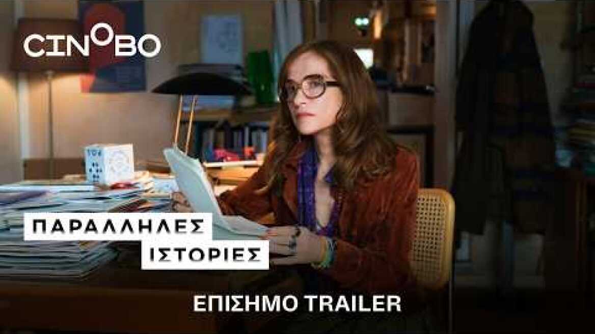 Παράλληλες Ιστορίες (Parallel Tales) Teaser Trailer | GR Subs | Cinobo