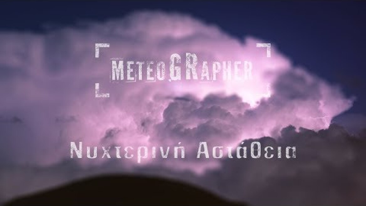 Καταιγίδες υπό το φως του φεγγαριού στη Σάμο