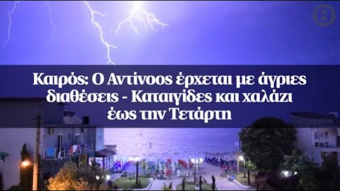 Καιρός: Ο Αντίνοος έρχεται με άγριες διαθέσεις - Καταιγίδες και χαλάζι έως την Τετάρτη