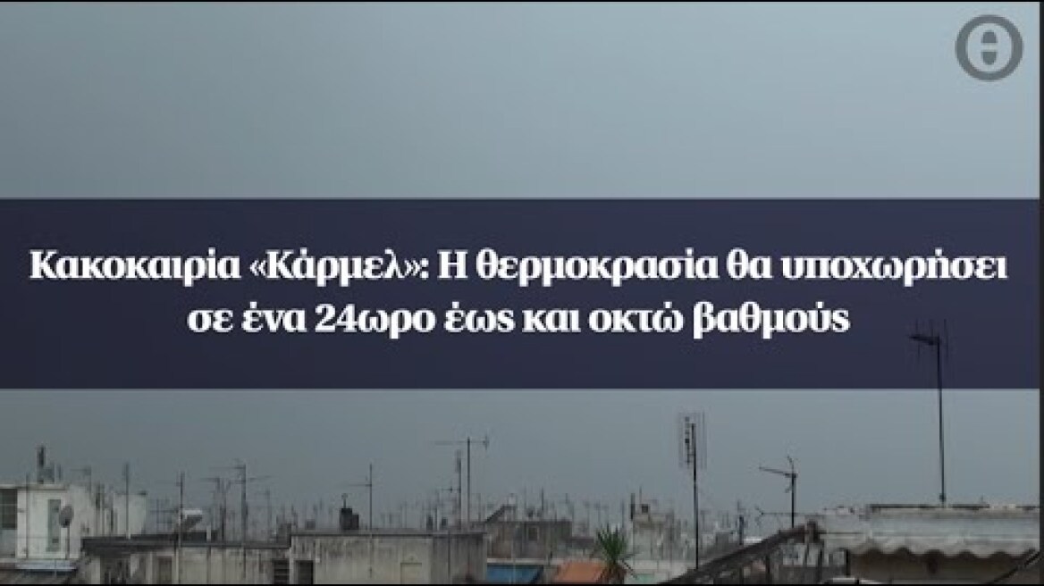 Κακοκαιρία «Κάρμελ»: Η θερμοκρασία θα υποχωρήσει σε ένα 24ωρο έως και οκτώ βαθμούς
