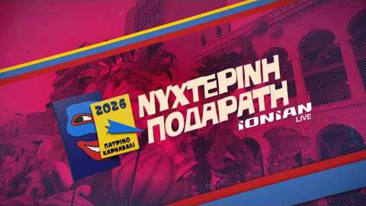 Πατρινό Καρναβάλι 2026 | Η Νυχτερινή Ποδαράτη Παρέλαση - LIVE