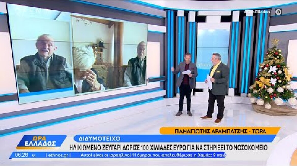 Διδυμότειχο: Ηλικ. ζευγάρι δώρισε 100 χιλ. ευρώ για να στηρίξει το νοσοκομείο -Τι λέει στην εκπομπή