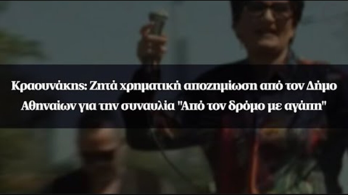Κραουνάκης:Ζητά χρηματική αποζημίωση από τον Δήμο Αθηναίων για την συναυλία "Από τον δρόμο με αγάπη"