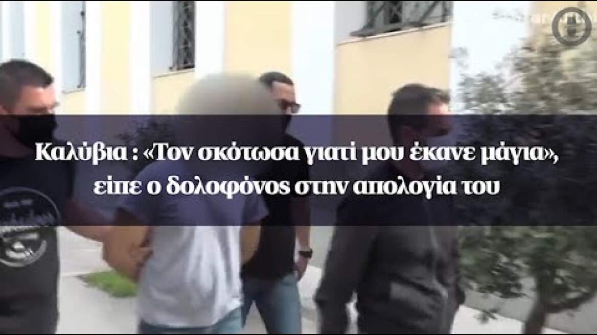 Καλύβια : «Τον σκότωσα γιατί μου έκανε μάγια», είπε ο δολοφόνος στην απολογία του