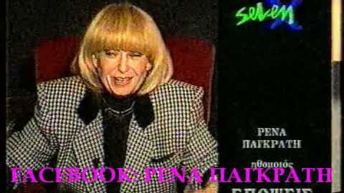 Ρένα Παγκράτη - Συνέντευξη (1993, Seven X)