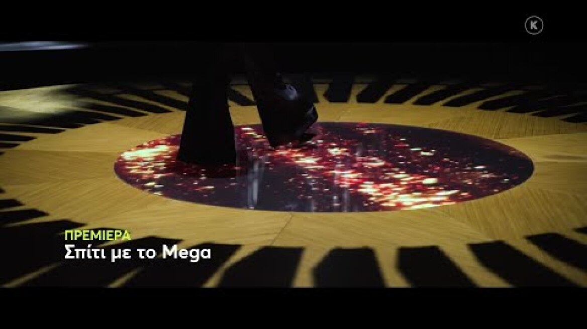 Σπίτι με το MEGA | ΠΡΕΜΙΕΡΑ | Σάββατο 5/11, 21:00 (trailer)