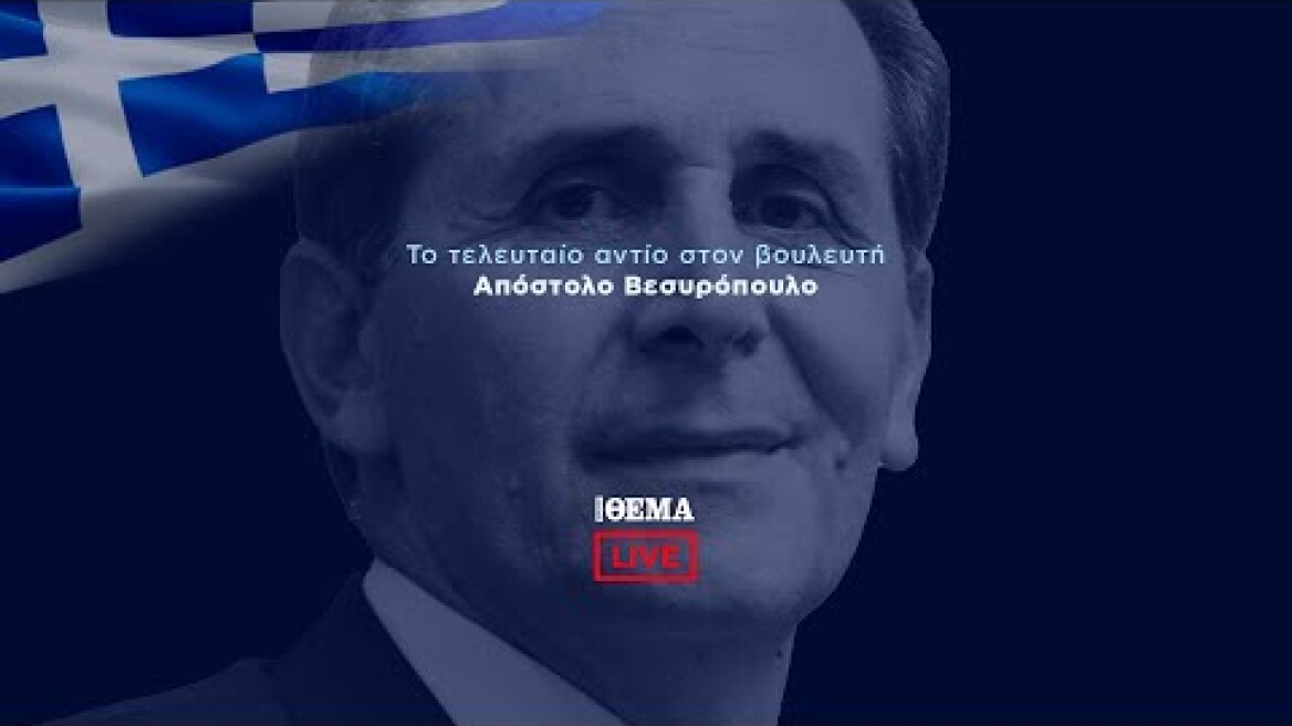 Ο τελευταίος αποχαιρετισμός στο βουλευτή Απόστολο Βεσυρόπουλο @protothema-live