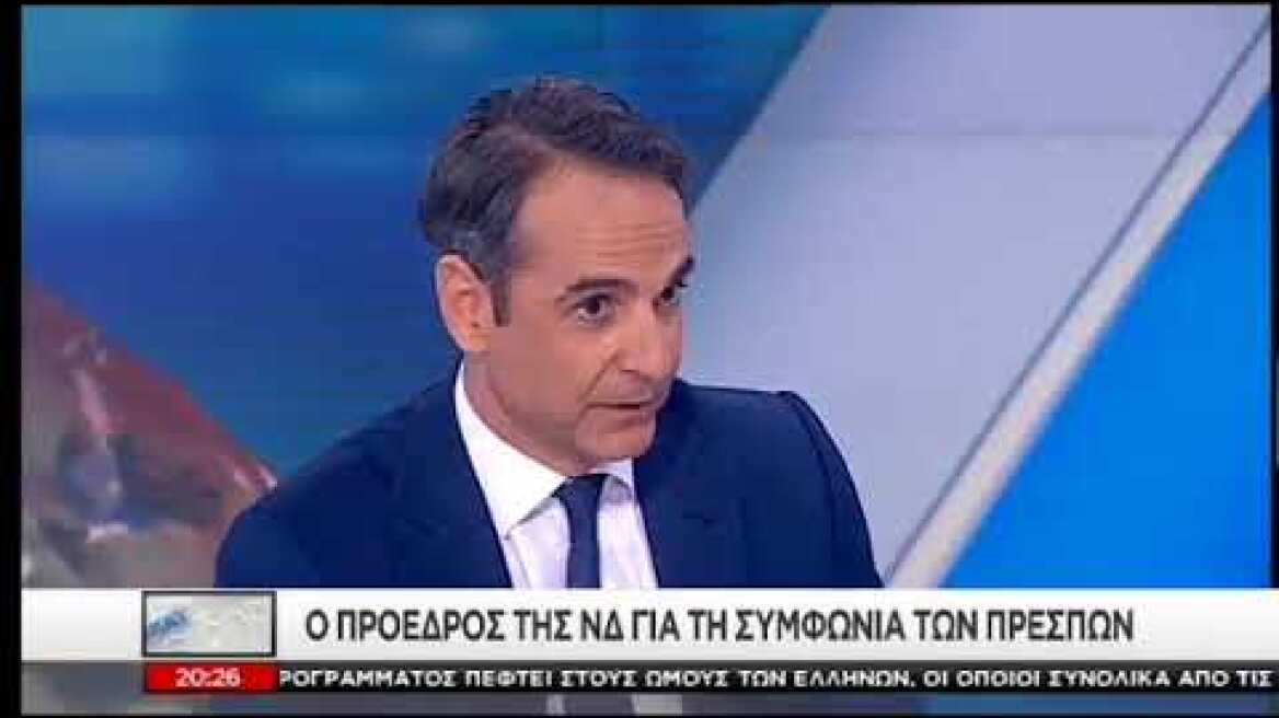Μητσοτάκης: Δεν θα κυρώσουμε τη συμφωνία των Πρεσπών